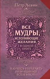 Все мудры, исполняющие желания, в одной книге. Научись управлять вибрациями Вселенной