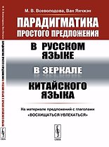 Парадигматика простого предложения в русском языке в зеркале китайского языка: На материале предложе
