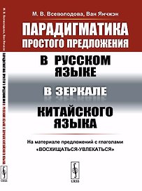 Парадигматика простого предложения в русском языке в зеркале китайского языка: На материале предложе