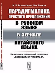 Парадигматика простого предложения в русском языке в зеркале китайского языка: На материале предложе