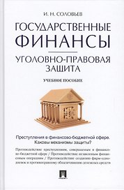 Государственные финансы: уголовно-правовая защита.Уч.пос.