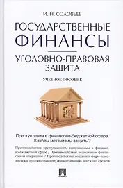 Государственные финансы: уголовно-правовая защита.Уч.пос.