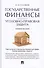 Государственные финансы: уголовно-правовая защита.Уч.пос. - 0