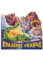 Любимые стихи Краденое солнце