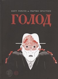 Голод