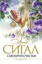 Сценарий счастья