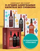 Изысканная коллекция. Путеводители по миру виски, пива и вина. Сборный комплект в коробе из 3-х книг - 1