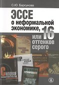 Эссе о неформальной экономике, или 16 оттенков серого - 0