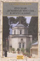 Русская Духовная Миссия в Иерусалиме