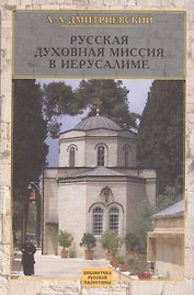 Русская Духовная Миссия в Иерусалиме