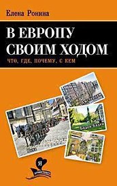 В Европу своим ходом. Что, где, почему, с кем