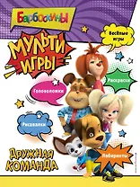 Барбоскины. Мульти-Игры. Дружная команда (+ наклейки)