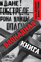Блокадная книга