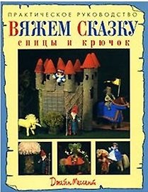 Вяжем сказку Спицы и крючок Практическое руководство (мягк). Мессент Д. (Ниола - Пресс)