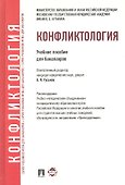 Конфликтология: учебное пособие для бакалавров - 0