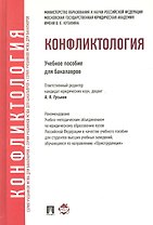 Конфликтология: учебное пособие для бакалавров