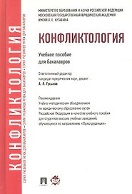 Конфликтология: учебное пособие для бакалавров