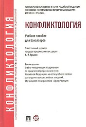 Конфликтология: учебное пособие для бакалавров