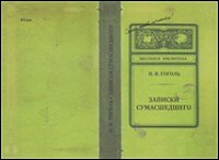 Блокнот "Записки сумасшедшего" (тв) (Листопадова)
