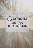 "Духовность": дискурс и реальность - 0
