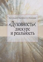 "Духовность": дискурс и реальность