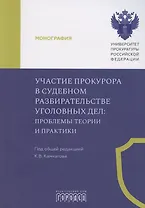 Участие прокурора в судебном разбирательстве уголовных дел: проблемы теории и практики. Монография