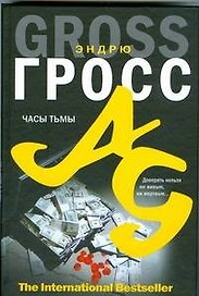 Часы тьмы