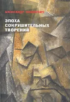 Эпоха сокрушительных творений Из истории искусства и мысли 20 века