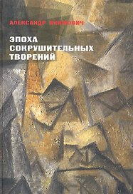 Эпоха сокрушительных творений Из истории искусства и мысли 20 века