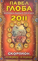 Скорпион. Зодиакальный прогноз на 2011 год