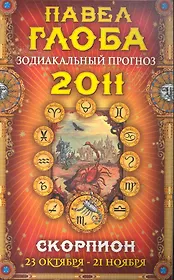 Скорпион. Зодиакальный прогноз на 2011 год