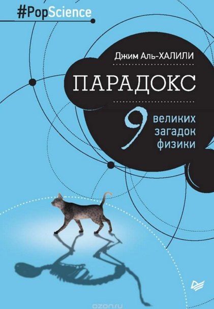 

Парадокс. Девять великих загадок физики