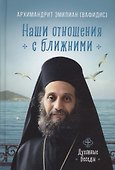 Наши отношения с ближними. Духовные беседы - 0
