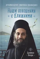 Наши отношения с ближними. Духовные беседы