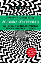 Ловушка привычного. Как спастись от застревания в проблемах и достичь выдающихся результатов