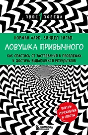Ловушка привычного. Как спастись от застревания в проблемах и достичь выдающихся результатов