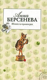 Яблоки из чужого рая