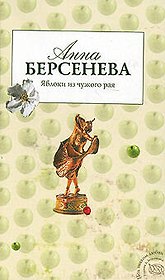Яблоки из чужого рая