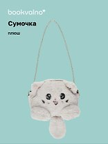 Сумочка плюшевая Котик серый (31х23), Bookvalno