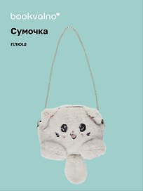 Сумочка плюшевая Котик серый (31х23), Bookvalno