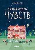 Гранд-отель чувств - 0