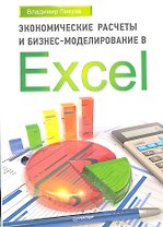 Экономические расчеты и бизнес-моделирование в Eхcel.