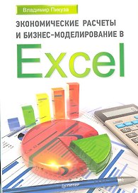 Экономические расчеты и бизнес-моделирование в Eхcel.