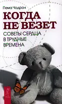 Когда не везет. Советы сердца в трудные времена