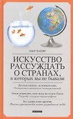 Искусство рассуждать о странах, в которых вы не бывали - 0