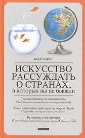 Искусство рассуждать о странах, в которых вы не бывали