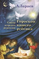 Гороскоп вашего ребенка Советы астролога родителям (Зараев)