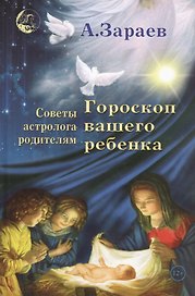 Гороскоп вашего ребенка Советы астролога родителям (Зараев)