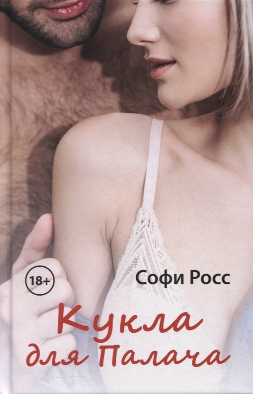 

Кукла для Палача