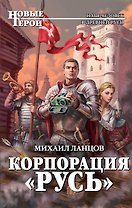 Корпорация "Русь"